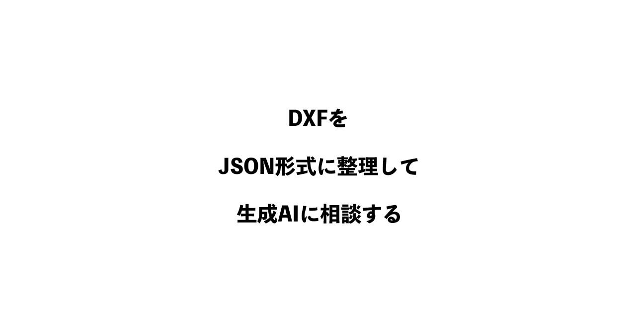DXF図面データをJSON形式に整理し生成AIへ相談する方法