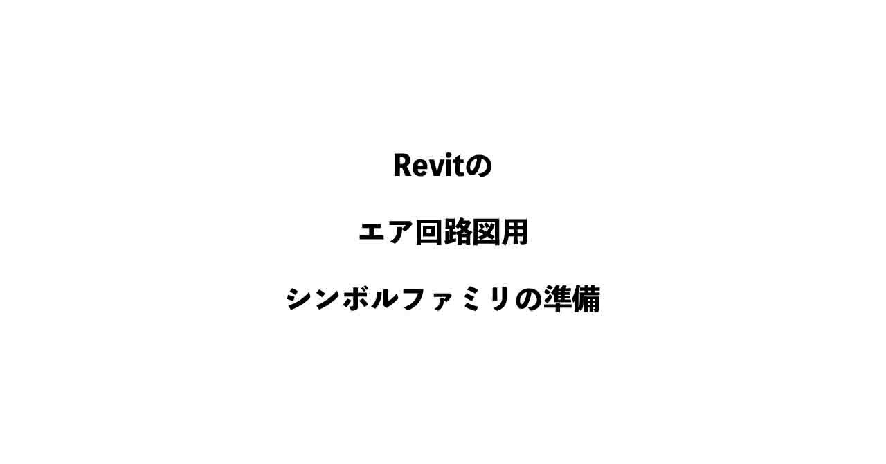 Revitの製図ビューで使用する空圧回路図用シンボルファミリの準備
