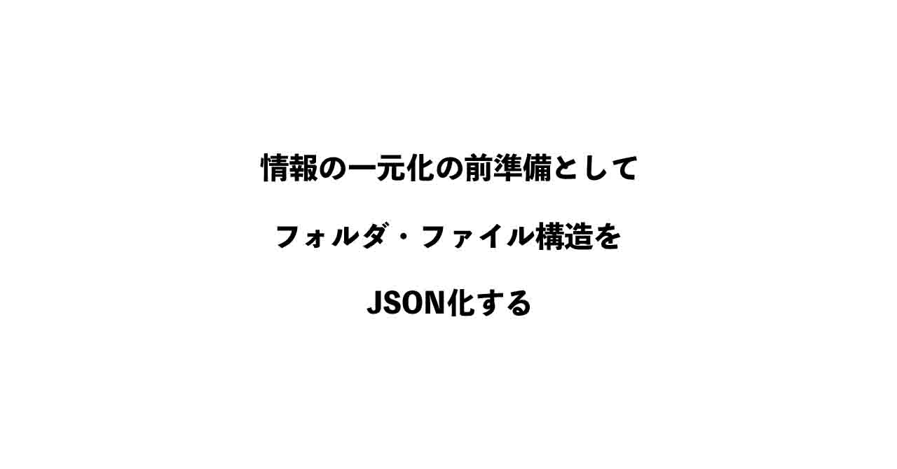 共有フォルダの階層JSONと仕様分類DB JSONの関係を示すイメージ